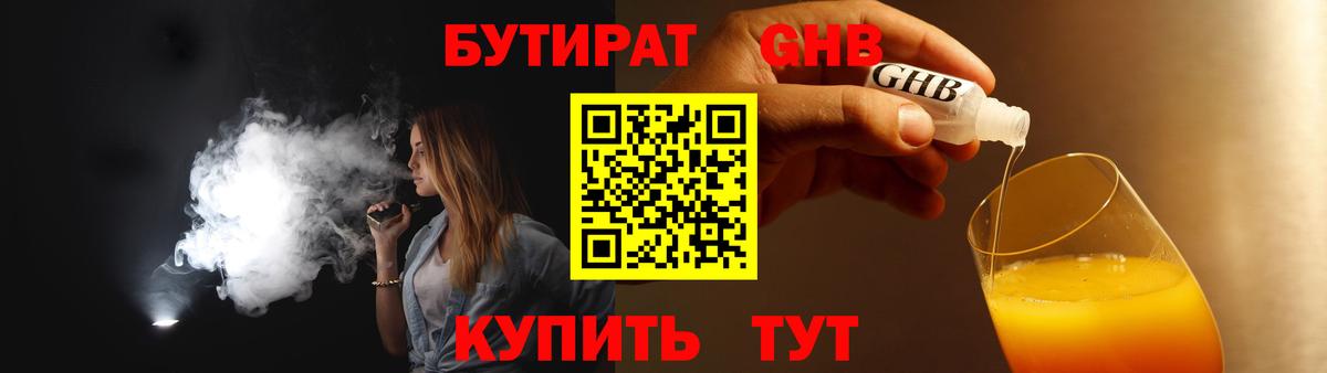 БУТИРАТ  Бутират жидкий экстази  Вход с VPN  Усть-Кут 